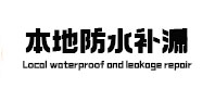 珠海市防水补漏